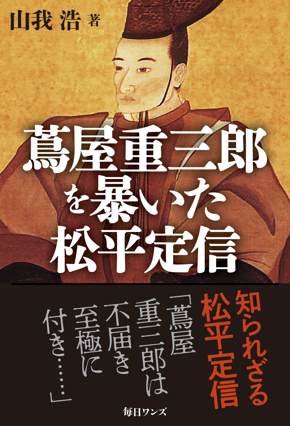 蔦屋重三郎を暴いた松平定信 | 山我 浩 |本 | 通販 | Amazon